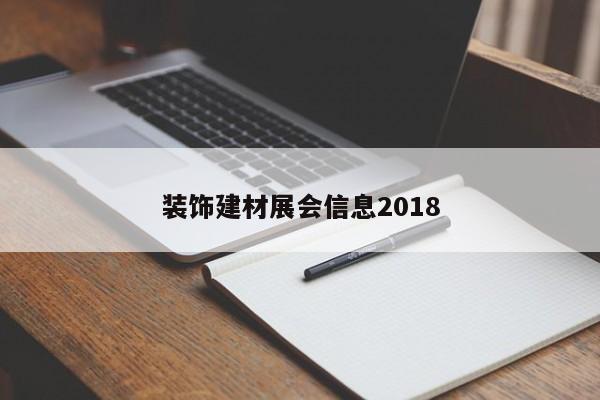 裝飾建材展會信息2018